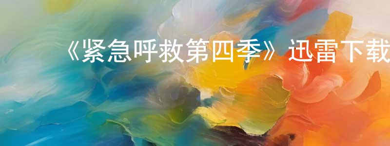 曾绍义发布《紧急呼救第四季》迅雷下载/在线观看-犯罪历史-美剧天堂